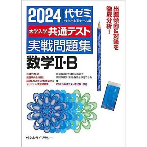 2024大学入学共通テスト 実戦問題集 数学ii・bの通販 By 参考書・教材専門店 ブックスドリームs Shop｜ラクマ