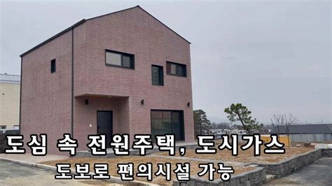 이천 도심 속 전원주택~ 우리가족의 스타일로 맞춤형 전원주택 도시가스교통편리마트생활권이 도보로 가능이천 송정동 신축