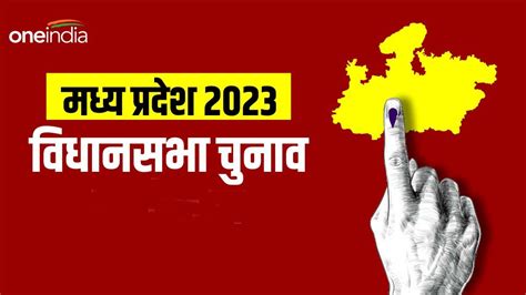 MP assembly elction 2023 आचर सहत परभव रहन तक न जनसनवई हग