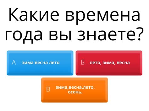 Времена года Викторина - Quiz
