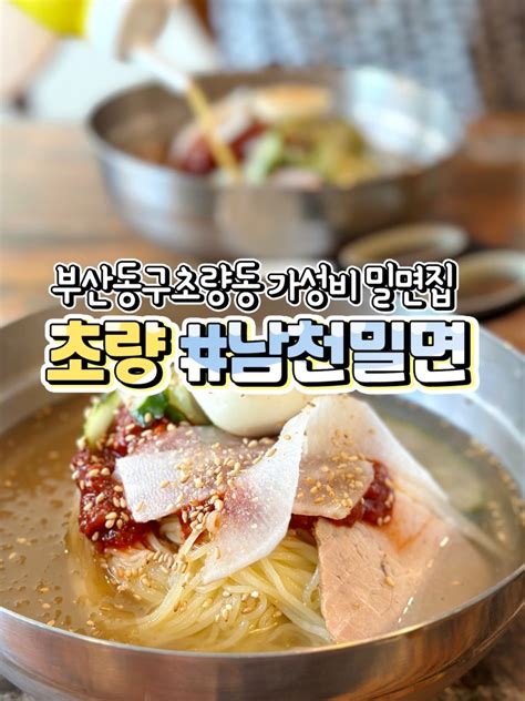 부산 동구 초량밀면 맛집 남천밀면 네이버 블로그