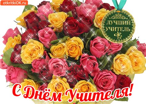 Открытка с днём учителя!- Скачать бесплатно на otkritkiok.ru
