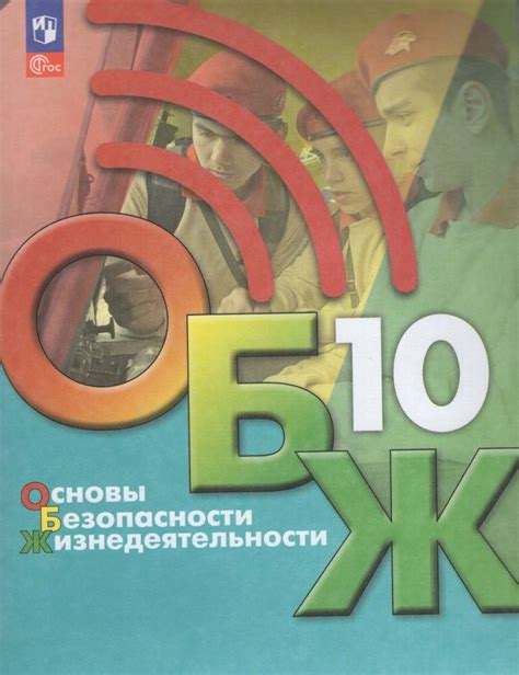 Основы безопасности жизнедеятельности. 10 класс. Учебник - Гололобов Н ...