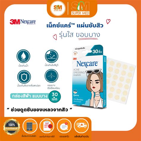3M Nexcare™ แผ่นซับสิว แผ่นดูดซับสิว แผ่นแปะสิว ยุบเร็ว ดูดสิว แผ่นบาง ...
