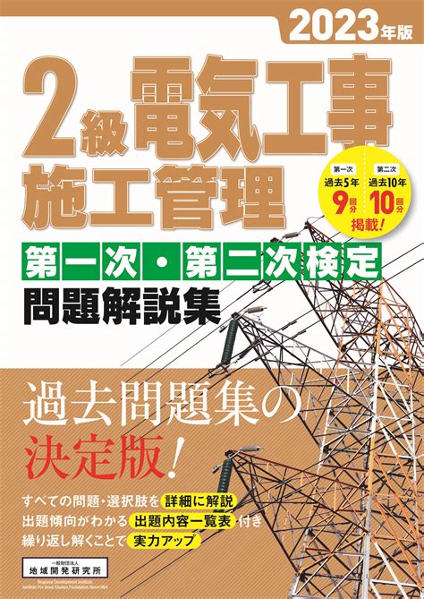 1級電気通信施工管理 2次試験 2022年sat Cic 地域開発研究所