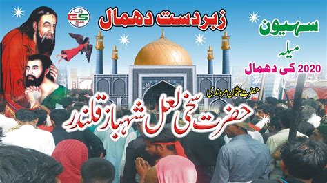 New 2020 Dhamal Sehwan Hazrat Lal Shahbaz Qalandar New Dhamal 2020