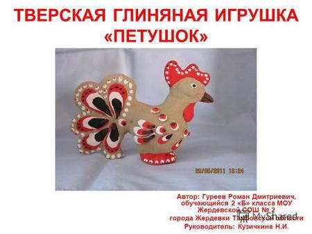 Презентация на тему: "Тверская глиняная игрушка "ПЕТУШОК"". Скачать ...