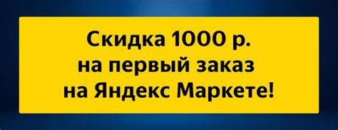 🔥Все промокоды Яндекс Маркет на первый заказ [июнь - июль 2025]