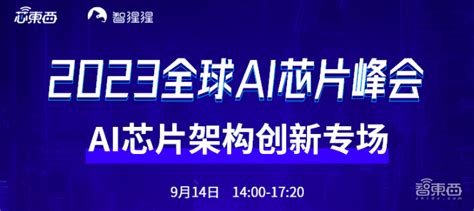 Ai芯片架构创新专场议程公布！八位大咖解读存算一体、可重构、数据流、感算共融等创新架构设计腾讯新闻