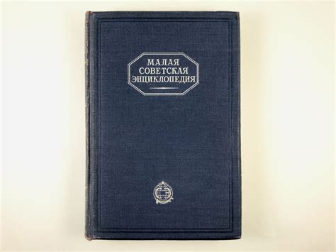 Малая советская энциклопедия в 10 томах. Том 1. АА - Ваниль. - купить с ...