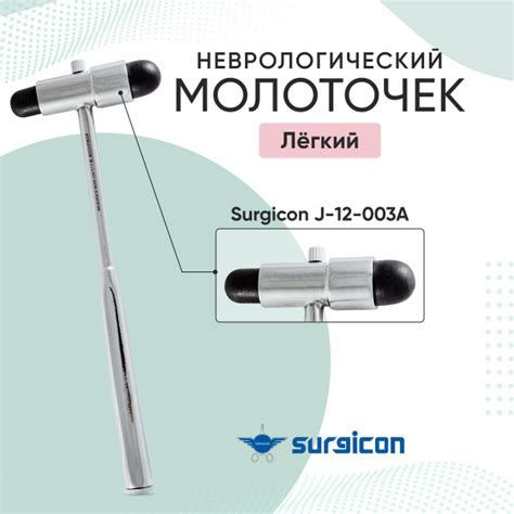Молоток неврологический Surgicon J-12-003A - купить с доставкой по ...