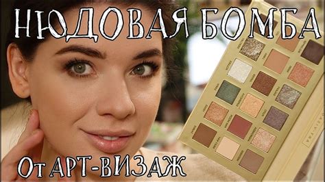 Палетка Теней Для век Art Visage Nude Universe НЮДОВАЯ БОМБА ПРОРЫВ В РОССКИЙКОЙ КОСМЕТИКЕ