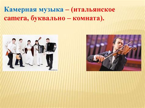 Камерная музыка - презентация онлайн