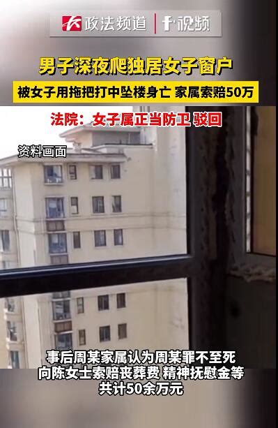 男子深夜爬独居女子窗户被击打坠亡 法院：正当防卫 粤佳机械