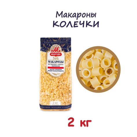 Макароны Мартин из твердых сортов пшеницы Колечки, 2 кг - купить с ...