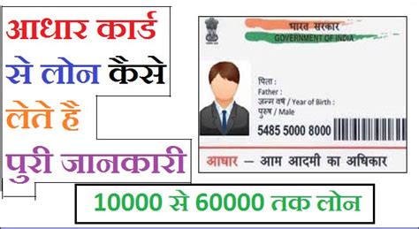 आधार कार्ड से पाए 60000 तक का लोन Aadhar Card Se Loan Kaise Le