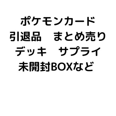 31％割引ホワイト系大特価 ポケモンカード 引退品 まとめ売り デッキ サプライ セット 未開封 ポケモンカードゲーム トレーディングカードホワイト系 Otaonarenanejp