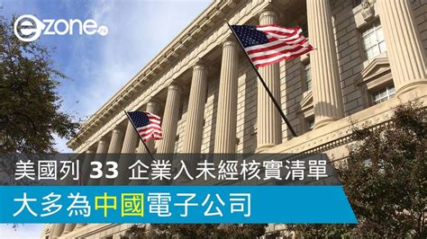 美國列 33 中國企業入「未經核實清單」大多為電子公司 Ezone