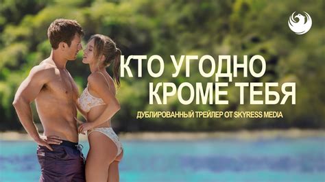 Кто угодно, кроме тебя, 18+ (2023) | Дублированный трейлер Skyress ...