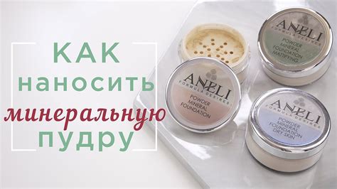 Как правильно наносить пудру: 3 основных метода - YouTube