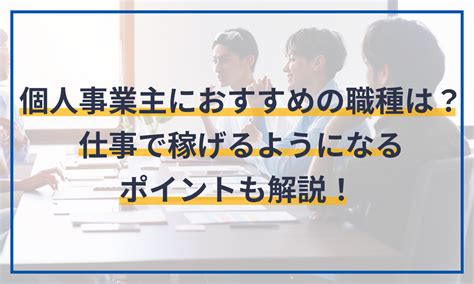 個人事業主におすすめの職種は？仕事で稼げるようになるポイントも解説！ マネーフォワード クラウド会社設立