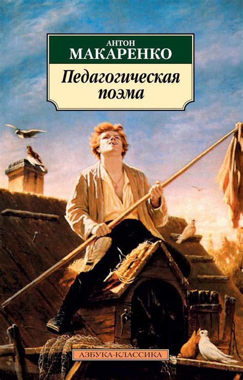 Купить книгу «Педагогическая поэма», Антон Макаренко | Издательство ...