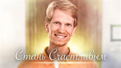 Стань Счастливым - Сатсанг Пробуждение Сознания - YouTube