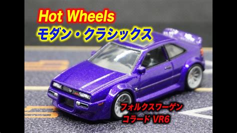ホットウィール Hot Wheels カーカルチャー モダンクラシックス フォル YouTube