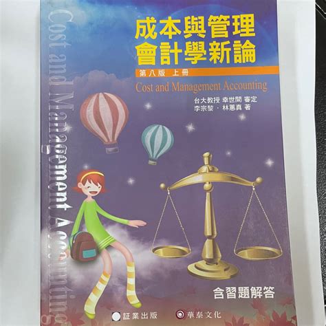 近全新 成本與管理會計學新論 上冊 第八版 蝦皮購物