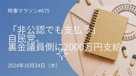 「非公認でも支払う」自民党、裏金議員側に2000万円支給 時事マラソン