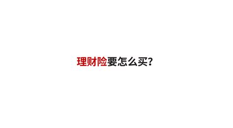 理财险要怎么买？ 知乎