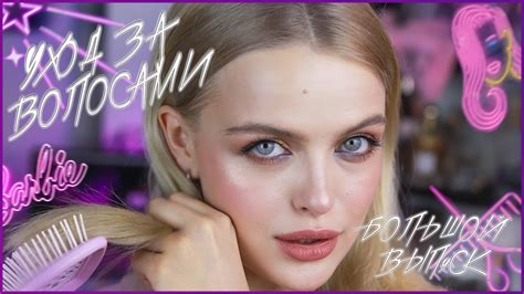 Уход За Волосами | БОЛЬШОЙ ВЫПУСК | Лайфхаки, Средства, Стрижка - YouTube