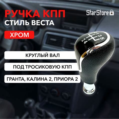 Ручка КПП хром в стиле Веста для Лада Гранта / Веста / Калина2 ...