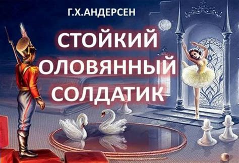 Аудиосказка Стойкий оловянный солдатик. Г.Х. Андерсен. Аудиокнига ...