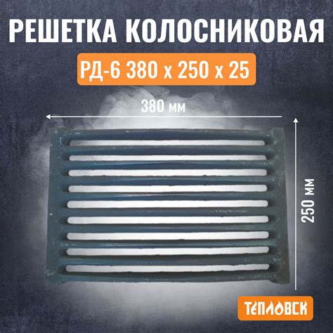 Решетка колосник чугунная РД-5 300х250 мм для печи и камина Бисерский ...