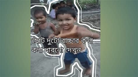 ছোট বাচ্চার কথা দুটো দয়া করে শুনবেন ভাল লাগবে Youtube