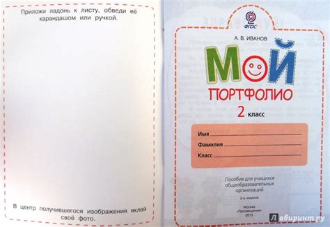 Мой портфолио. 2 класс. Пособие для учащихся. ФГОС - Иванов Андрей ...
