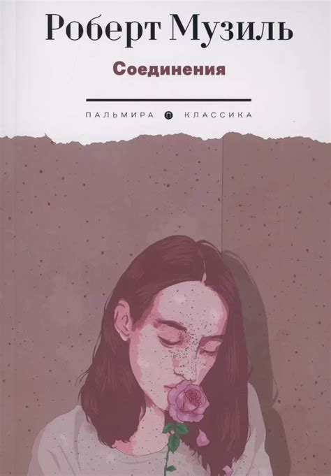 Соединения (Роберт Музиль) - купить книгу с доставкой в интернет ...