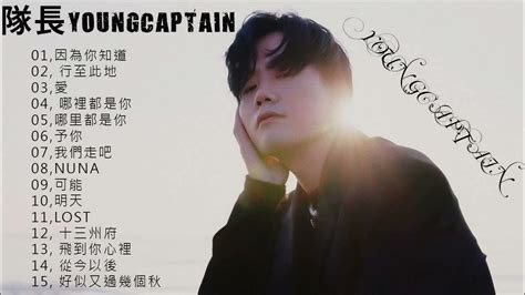 隊長 Young Captain 的最好听歌 歌曲合集 2023 隊長💖top 15 Hits Songs Of Young Captain