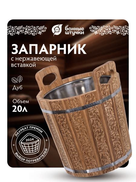 Запарник для бани, Банные штучки, с нержавеющей вставкой, 20 л, дуб ...