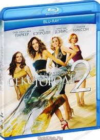 Sex and the City 2 Blu-ray (Секс в большом городе 2) (Russia)