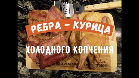 Курица и Ребра Холодного Копчения - YouTube