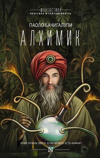 Алхимик - читать онлайн бесплатно полную версию книги или скачать в ...