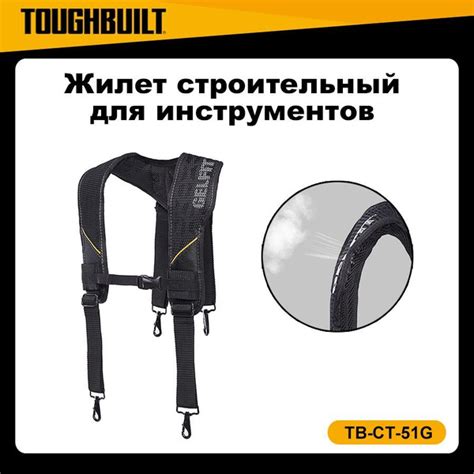 ToughBuilt TB-CT-51G жилет строительный для инструментов Подтяжки ...