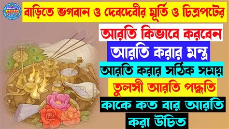 বাড়িতে আরতি করার নিয়ম | আরতি করার মন্ত্র | সন্ধ্যা আরতি | তুলসী আরতি ...