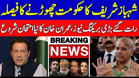 Shehbaz Sharif Big Surrender Imran Khan