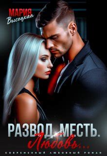 Развод. Месть. Любовь — Современный любовный роман, Романы о неверности ...