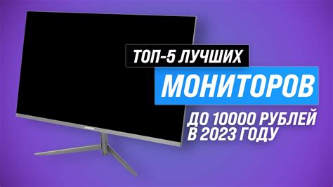 Лучшие недорогие мониторы до 10000 рублей Рейтинг 2023 года ТОП–5 ...
