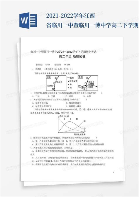 2021 2022学年江西省临川一中暨临川一博中学高二下学期期中地理试题wword模板下载编号qoewwmge熊猫办公