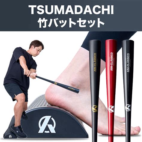 【tsumadachi＋竹バットaim Classicoのセット】 Amazing The Store